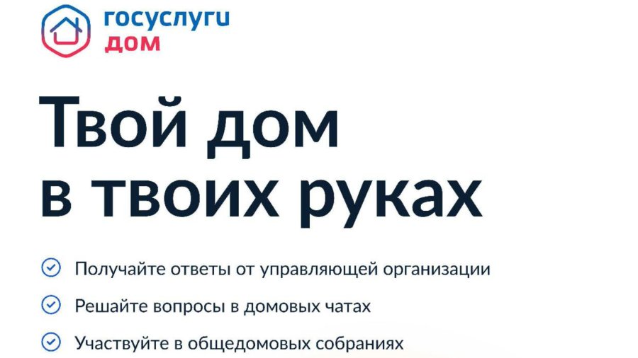 «Госуслуги.Дом» для комфортного решения вопросов ЖКХ через ваш смартфон