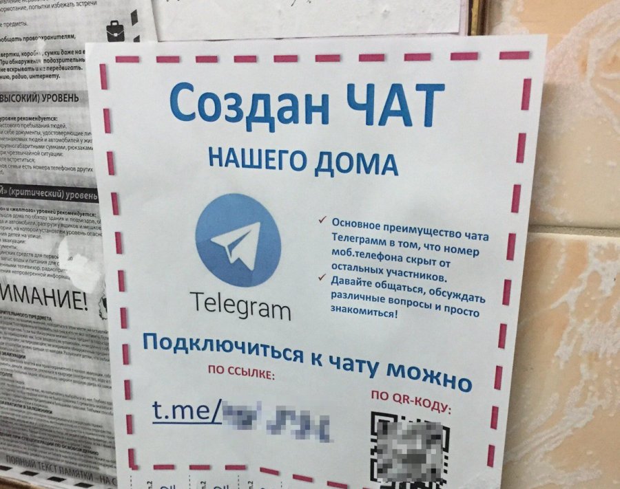 Фейковые объявления с QR-кодом появились на подъездах! 