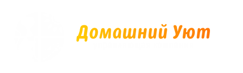 Домашний Уют лого